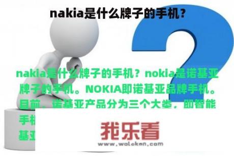 nakia是什么牌子的手机？