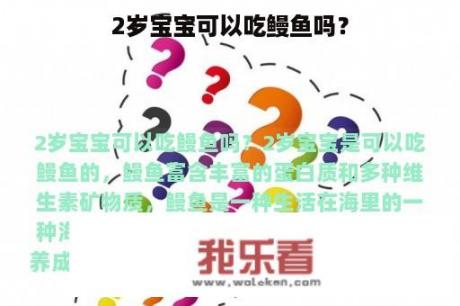 2岁宝宝可以吃鳗鱼吗？