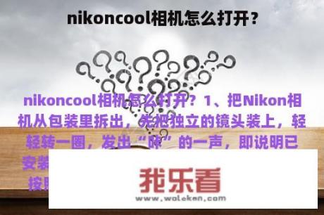 nikoncool相机怎么打开？