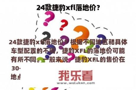 24款捷豹xfl落地价？