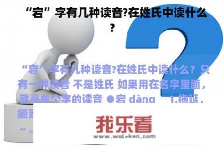 “宕”字有几种读音?在姓氏中读什么？