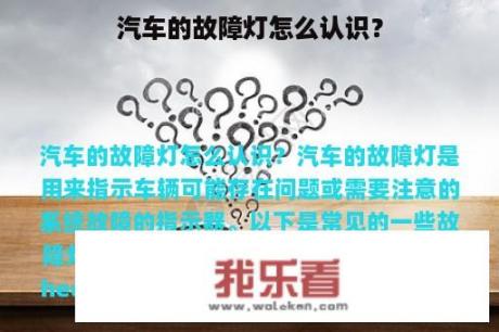 汽车的故障灯怎么认识？