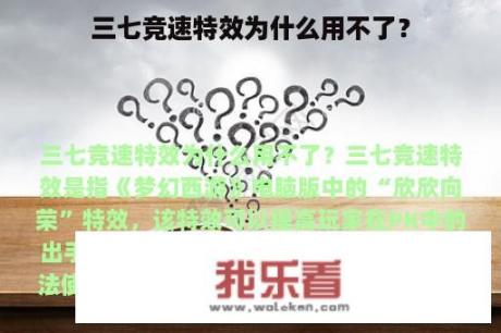 三七竞速特效为什么用不了？