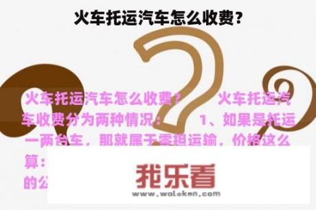 火车托运汽车怎么收费？