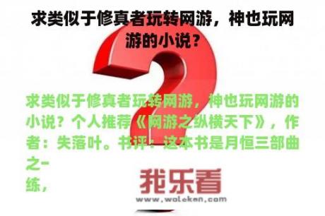 求类似于修真者玩转网游，神也玩网游的小说？