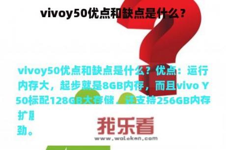 vivoy50优点和缺点是什么？