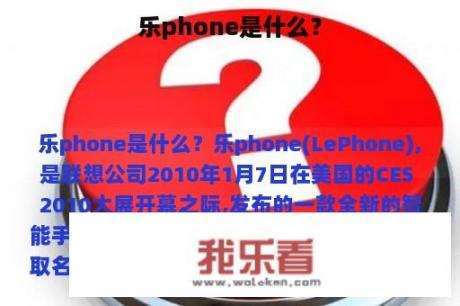 乐phone是什么？