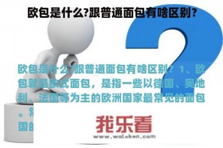 欧包是什么?跟普通面包有啥区别？