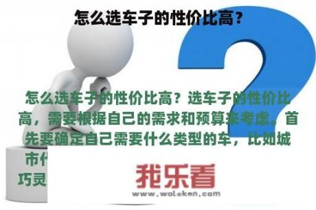 怎么选车子的性价比高？