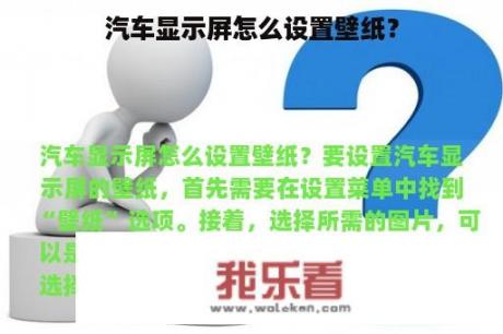 汽车显示屏怎么设置壁纸？