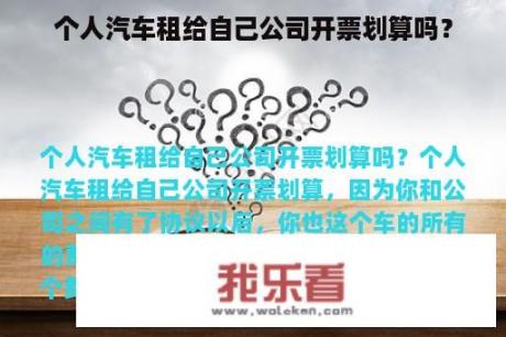 个人汽车租给自己公司开票划算吗？