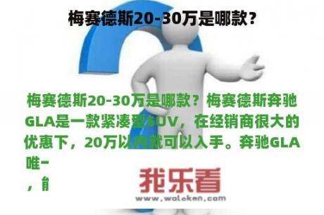 梅赛德斯20-30万是哪款？