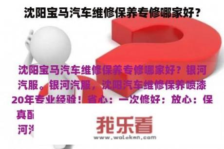 沈阳宝马汽车维修保养专修哪家好？