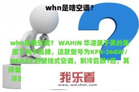 whn是啥空调？