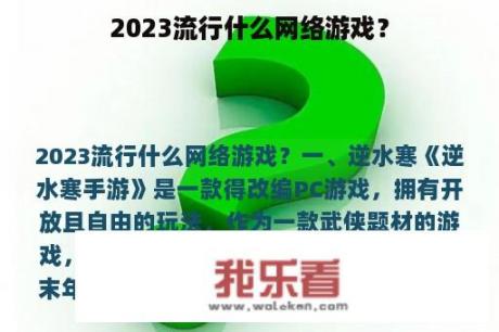 2023流行什么网络游戏？