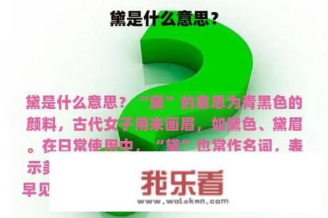 黛是什么意思？