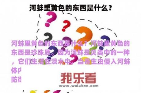 河蚌里黄色的东西是什么？