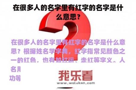 在很多人的名字里有红字的名字是什么意思？