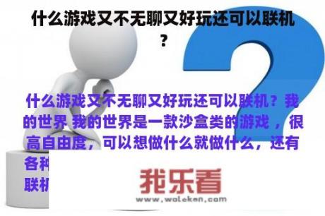 什么游戏又不无聊又好玩还可以联机？