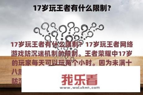 17岁玩王者有什么限制？