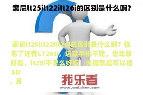 索尼lt25ilt22ilt26i的区别是什么啊？