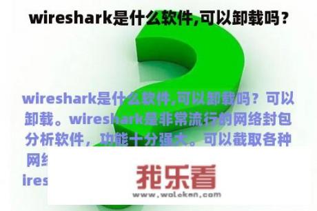 wireshark是什么软件,可以卸载吗？