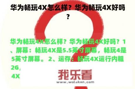 华为畅玩4X怎么样？华为畅玩4X好吗？