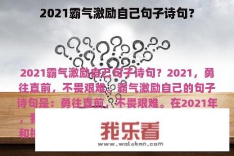 2021霸气激励自己句子诗句？