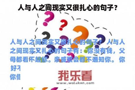 人与人之间现实又很扎心的句子？