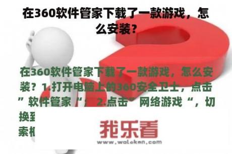 在360软件管家下载了一款游戏，怎么安装？