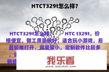 HTCT329t怎么样？