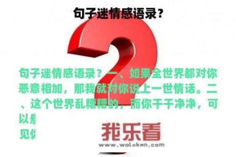 句子迷情感语录？