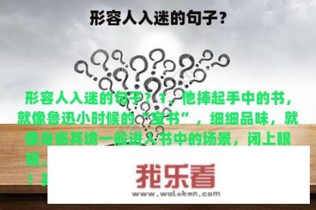 形容人入迷的句子？