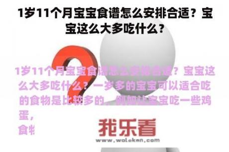 1岁11个月宝宝食谱怎么安排合适？宝宝这么大多吃什么？