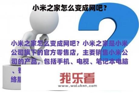 小米之家怎么变成网吧？