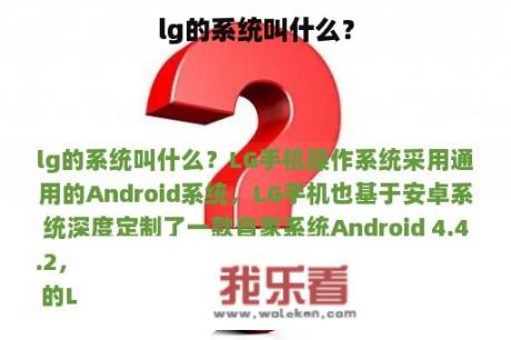 lg的系统叫什么？