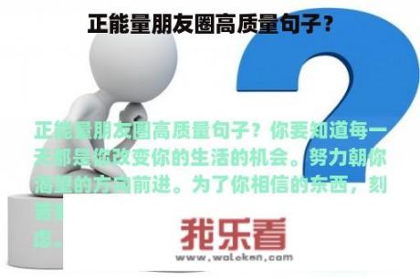 正能量朋友圈高质量句子？