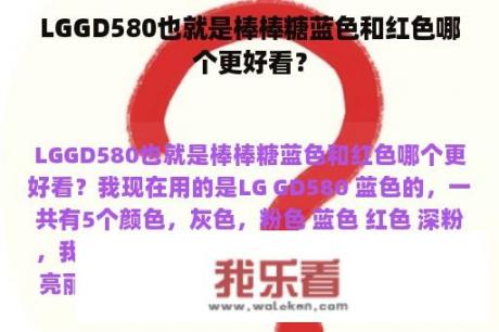 LGGD580也就是棒棒糖蓝色和红色哪个更好看？