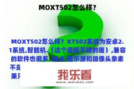 MOXT502怎么样？