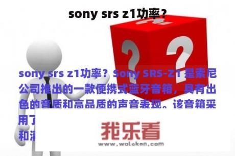 sony srs z1功率？