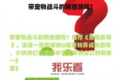 带宠物战斗的网络游戏？