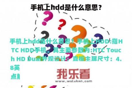 手机上hdd是什么意思？