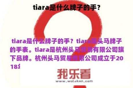 tiara是什么牌子的手？