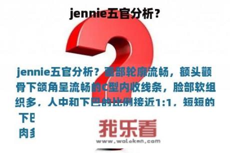 jennie五官分析？