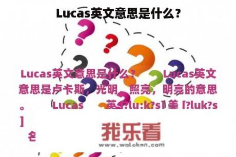 Lucas英文意思是什么？