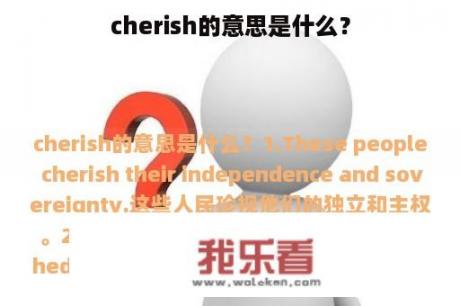 cherish的意思是什么？