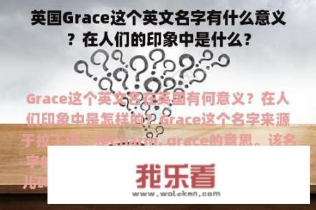 英国Grace这个英文名字有什么意义？在人们的印象中是什么？