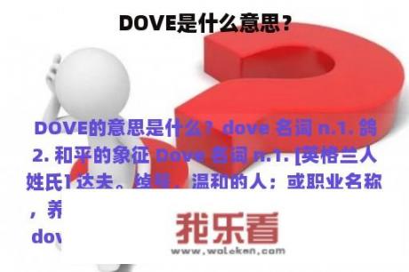 DOVE是什么意思？