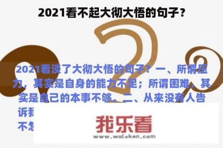 2021看不起大彻大悟的句子？