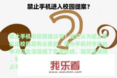 禁止手机进入校园提案？